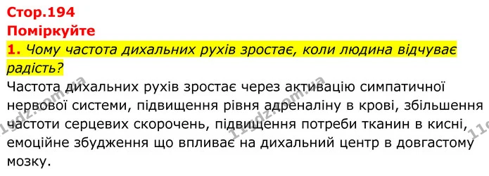 1. Чому частота дихальних рухів зростає, коли людина відчуває радість? — ГДЗ Біологія 8 клас Балан