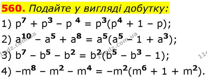 560. Подайте у вигляді добутку: — ГДЗ Алгебра 7 клас Істер 2024