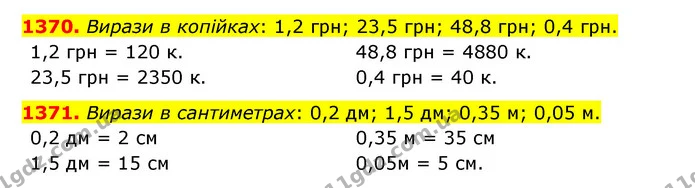 1370. Вирази в копійках: 1,2 грн; 23,5 грн; 48,8 грн; 0,4 грн. — ГДЗ Математика 5 клас Бевз