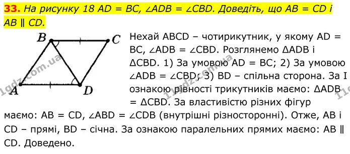 33. На рисунку 18 AD = BC, ∠ADB = ∠CBD. Доведіть, що AB = CD і AB ∥ CD. — ГДЗ Геометрія 8 клас Мерзляк