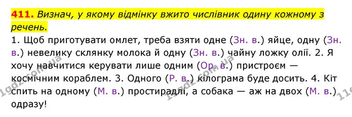 411. Визнач, у якому відмінку вжито числівник одину кожному з речень. — ГДЗ Українська мова 6 клас Онатій