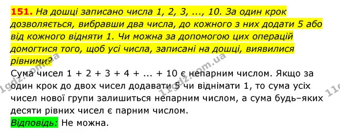 151. На дошці записано числа 1, 2, 3, ..., 10. За один крок дозволяється, вибравши два числа, до кожного з них додати 5 або — ГДЗ Алгебра 7 клас Мерзляк, Полонський 2015