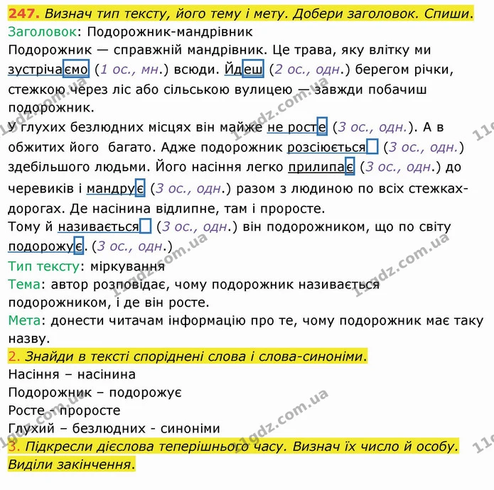 247. Визнач тип тексту, його тему і мету. Добери заголовок. Спиши. — ГДЗ Українська мова та читання 4 клас Коваленко