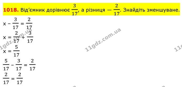 1018. Від’ємник дорівнює 317, а різниця — 217. Знайдіть зменшуване. — ГДЗ Математика 5 клас Кравчук
