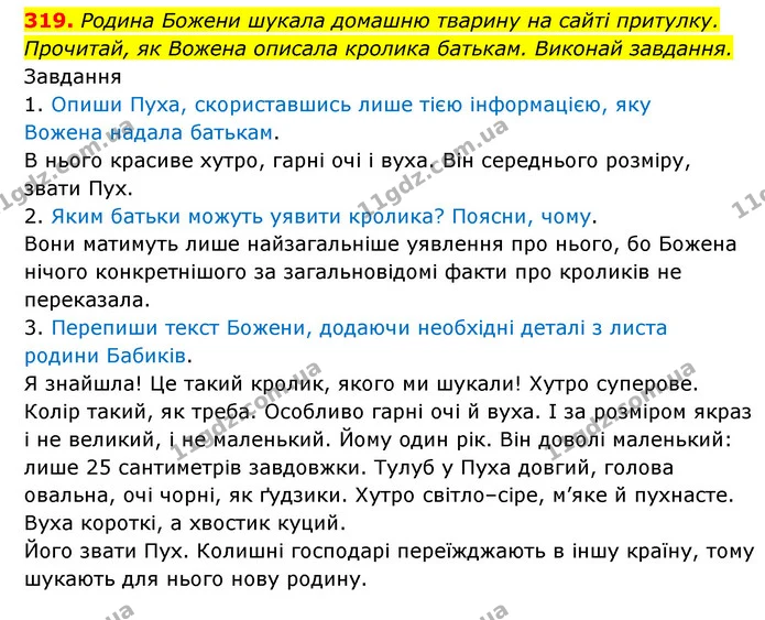 319. Родина Божени шукала домашню тварину на сайті притулку. — ГДЗ Українська мова 6 клас Онатій