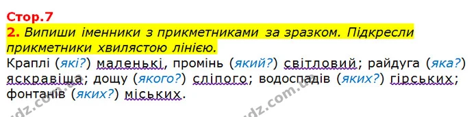 2. Випиши іменники з прикметниками за зразком. Підкресли прикметники хвилястою лінією. — ГДЗ Українська мова та читання 3 клас Большакова 1-2 ч.