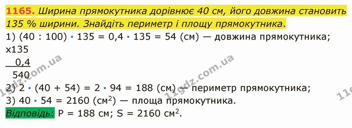 1165. Ширина прямокутника дорівнює 40 см, його довжина становить 135 % ширини. Знайдіть периметр і площу прямокутника. — ГДЗ Математика 5 клас Мерзляк