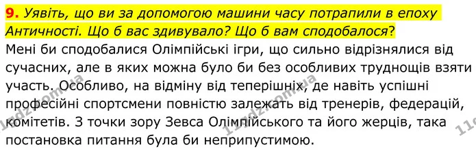 9. Уявіть, що ви за допомогою машини часу потрапили в епоху Античності. Що б вас здивувало? Що б вам сподобалося? — ГДЗ Зарубіжна література 8 клас Ніколенко