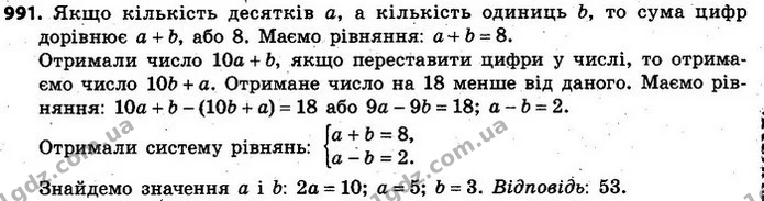 991. Сума цифр двоцифрового числа дорівнює 8. Якщо цифри числа переставити місцями, то одержимо число, яке менше від даного на 18 — ГДЗ Алгебра 7 клас Кравчук 2015