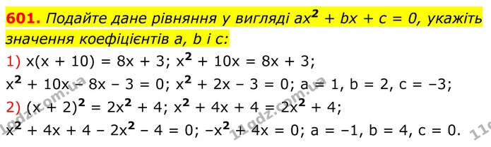 601. Подайте дане рівняння у вигляді ax2 + bx + c = 0, укажіть значення коефіцієнтів a, b і c: — ГДЗ Алгебра 8 клас Мерзляк