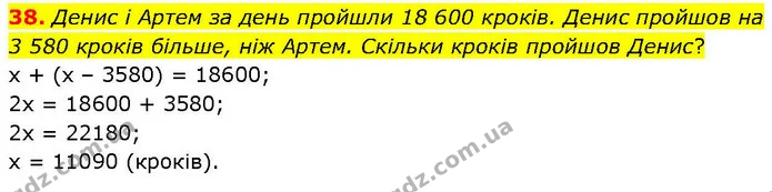 38. Денис і Артем за день пройшли 18 600 кроків. Денис пройшов на 3 580 кроків більше, ніж Артем. Скільки кроків пройшов Денис? — ГДЗ Математика 6 клас Біос 1-2 ч.