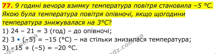 77. 9 годині вечора взимку температура повітря становила –5 °С. Якою була температура повітря опівночі, якщо щогодини температура — ГДЗ Математика 6 клас Біос 1-2 ч.