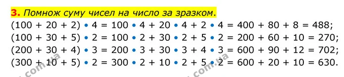 3. Помнож суму чисел на число за зразком. — ГДЗ Математика 3 клас Логачевська 1-2 ч.