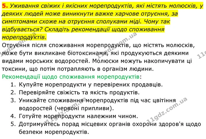 5. Уживання свіжих і якісних морепродуктів, які містять молюсків, у деяких людей може виникнути важке харчове отруєння, за симптомами — ГДЗ Біологія 7 клас Тагліна
