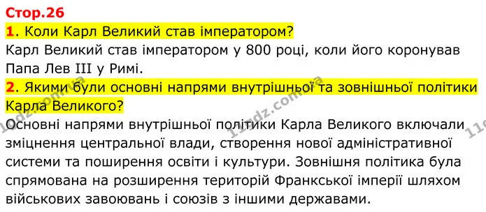 Стор. 26 — 1-2 — ГДЗ Всесвітня історія 7 клас Пометун 2024 — ГДЗ Всесвітня історія 7 клас Пометун 2024