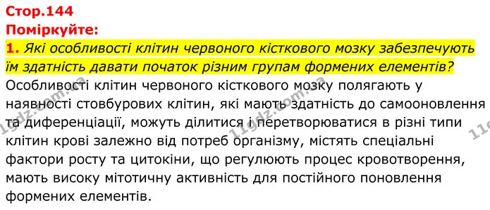 1. Які особливості клітин червоного кісткового мозку забезпечують їм здатність давати початок різним групам формених елементів? — ГДЗ Біологія 8 клас Балан