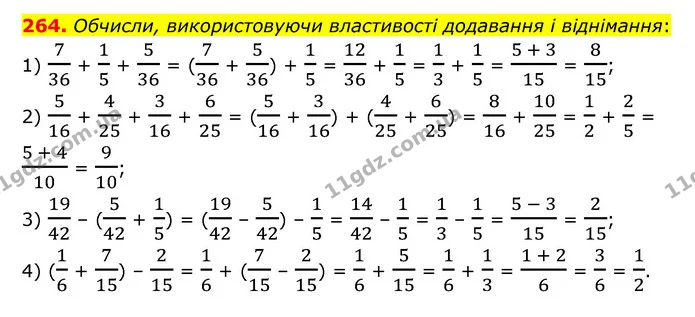 264. Обчисли, використовуючи властивості додавання і віднімання: — ГДЗ Математика 6 клас Істер 2023 1-2 ч.