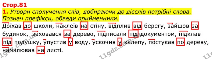 1. Утвори сполучення слів, добираючи до дієслів потрібні слова. Познач префікси, обведи прийменники. — ГДЗ Українська мова та читання 3 клас Большакова 1-2 ч.