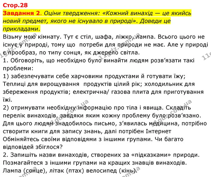 Завдання 2. Оціни твердження: «Кожний винахід — це якийсь новий предмет, якого не існувало в природі». Доведи це прикладами. — ГДЗ Пізнаємо природу 6 клас Коршевнюк