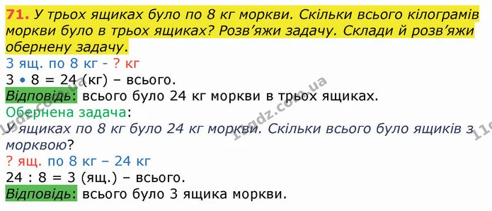 71. У трьох ящиках було по 8 кг моркви. Скільки всього кілограмів моркви було в трьох ящиках? Розв’яжи задачу. Склади й розв’яжи — ГДЗ Математика 4 клас Оляницька