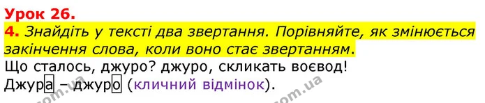 4. Знайдіть у тексті два звертання. Порівняйте, як змінюється закінчення слова, коли воно стає звертанням. — ГДЗ Українська мова та читання 3 клас Остапенко 1-2 ч.
