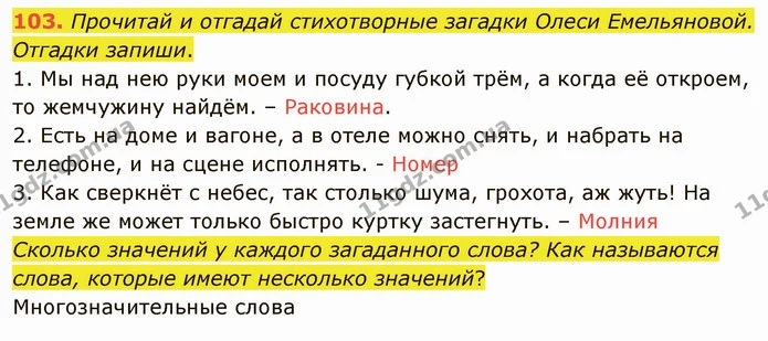 103. Прочитай и отгадай стихотворные загадки Олеси Емельяновой. Отгадки запиши. — ГДЗ Русский язык и чтение 3 класс Лапшина