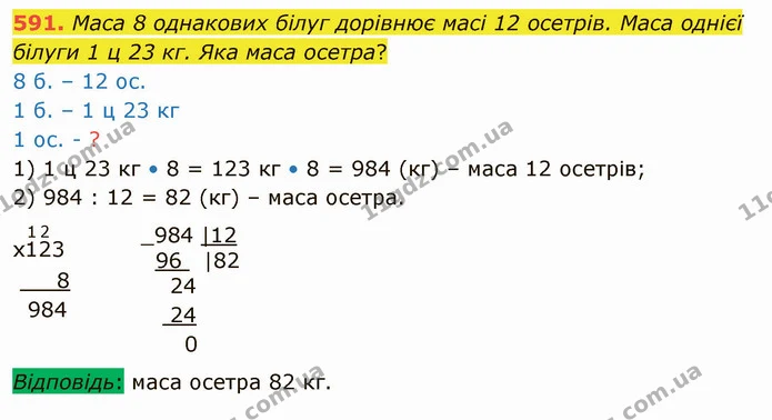 591. Маса 8 однакових білуг дорівнює масі 12 осетрів. Маса однієї білуги 1 ц 23 кг. Яка маса осетра? — ГДЗ Математика 4 клас Лишенко 1-2 ч.