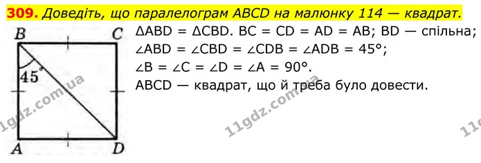 309. Доведіть, що паралелограм ABCD на малюнку 114 — квадрат. — ГДЗ Геометрія 8 клас Бурда