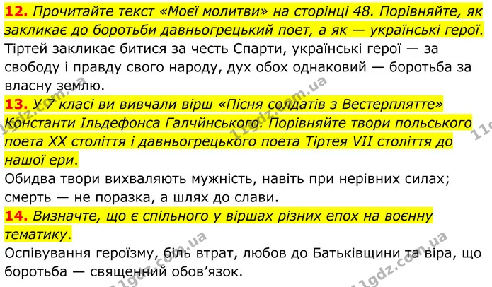 12. Прочитайте текст «Моєї молитви» на сторінці 48. Порівняйте, як закликає до боротьби давньогрецький поет, а як — українські герої. — ГДЗ Зарубіжна література 8 клас Міляновська
