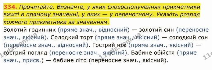334. Прочитайте. Визначте, у яких словосполученнях прикметники вжиті в прямому значенні, у яких — у переносному. Укажіть розряд кожного — ГДЗ Українська мова 6 клас Глазова