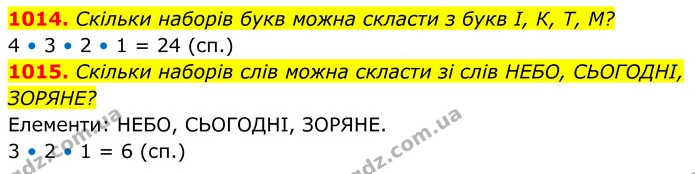 1014. Скільки наборів букв можна скласти з букв І, К, Т, М? — ГДЗ Алгебра 7 клас Тарасенкова 2024