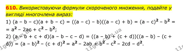 610. Використовуючи формули скороченого множення, подайте у вигляді многочлена вираз: — ГДЗ Алгебра 7 клас Мерзляк, Полонський 2015