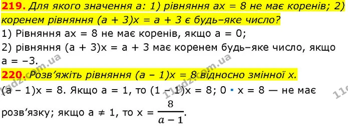 219. Для якого значення а: 1) рівняння ах = 8 не має коренів; 2) коренем рівняння (а + 3)x = а + 3 є будь–яке число? — ГДЗ Алгебра 7 клас Істер 2024