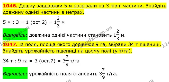 1046. Дошку завдовжки 5 м розрізали на 3 рівні частини. Знайдіть довжину однієї частини в метрах. — ГДЗ Математика 5 клас Кравчук