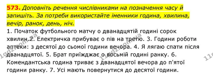 573. Доповніть речення числівниками на позначення часу й запишіть. За потреби використайте іменники година, хвилина, вечір, ранок — ГДЗ Українська мова 6 клас Заболотний 2023