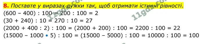 8. Поставте у виразах дужки так, щоб отримати істинні рівності. — ГДЗ Математика 4 клас Логачевська 1-2 ч. 2021