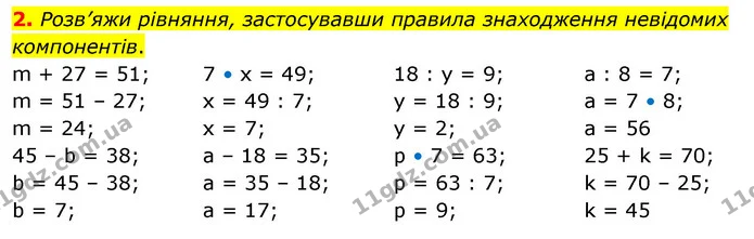 2. Розв’яжи рівняння, застосувавши правила знаходження невідомих компонентів. — ГДЗ Математика 3 клас Скворцова 1-2 ч.
