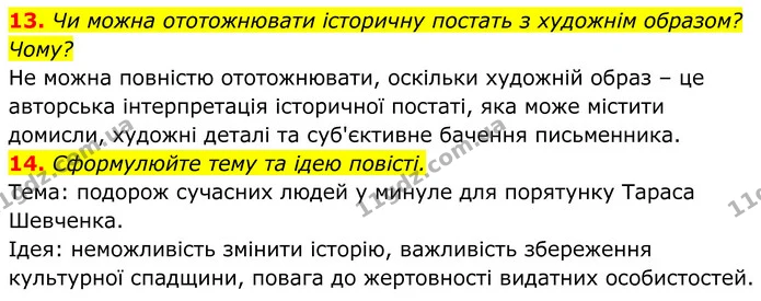 13. Чи можна ототожнювати історичну постать з художнім образом? Чому? — ГДЗ Українська література 8 клас Калинич