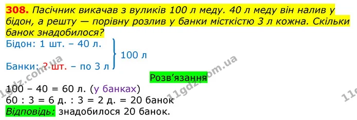 308. Пасічник викачав з вуликів 100 л меду. 40 л меду він налив у бідон, а решту — порівну розлив у банки місткістю 3 л кожна. Скільки — ГДЗ Математика 3 клас Листопад 1-2 ч.