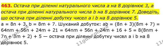 463. Остача при діленні натурального числа a на 8 дорівнює 3, а остача при діленні натурального числа b на 8 дорівнює 7. Доведіть, що — Алгебра 7 клас Мерзляк 2024