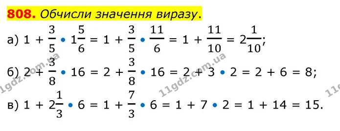 808. Обчисли значення виразу. — ГДЗ Математика 6 клас Бевз 1-2 ч.