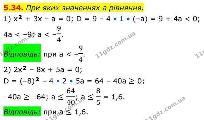 5.34. При яких значеннях a рівняння. — ГДЗ Алгебра 9 клас Мерзляк 2026