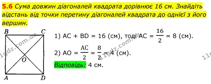 5.6 Сума довжин діагоналей квадрата дорівнює 16 см. Знайдіть — ГДЗ Геометрія 8 клас Істер