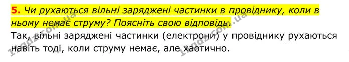 5. Чи рухаються вільні заряджені частинки в провіднику, коли в ньому немає струму? Поясніть свою відповідь. — ГДЗ Фізика 8 клас Бар'яхтар