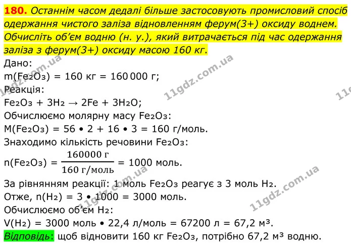 180. Останнім часом дедалі більше застосовують промисловий спосіб одержання чистого заліза відновленням ферум(3+) оксиду воднем — ГДЗ Хімія 8 клас Григорович