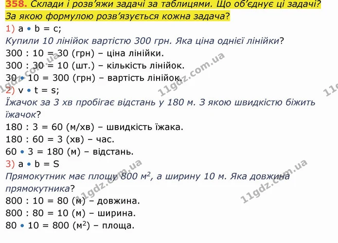 358. Склади і розв’яжи задачі за таблицями. Що об’єднує ці задачі? За якою формулою розв’язується кожна задача? — ГДЗ Математика 4 клас Заїка