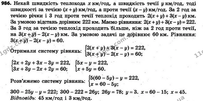 986. Теплохід проходить за 2 год за течією річки і за 3 год проти течії 222 км. Він же за 3 год за течією річки проходить на 60 км — ГДЗ Алгебра 7 клас Кравчук 2015