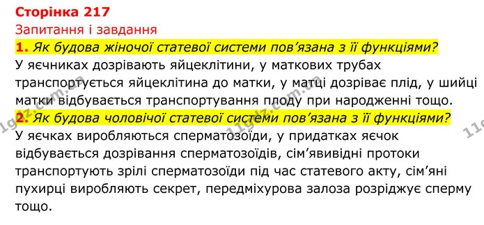 Стор. 217 — 1 — ГДЗ Біологія 8 клас Тагліна — ГДЗ Біологія 8 клас Тагліна