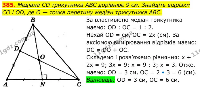 385. Медіана CD трикутника ABC дорівнює 9 см. Знайдіть відрізки CO і OD, де O — точка перетину медіан трикутника ABC. — ГДЗ Геометрія 8 клас Мерзляк