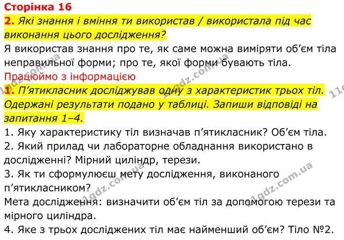 1. П’ятикласник досліджував одну з характеристик трьох тіл. Одержані результати подано у таблиці. Запиши відповіді на запитання 1–4. — ГДЗ робочий зошит Пізнаємо природу 5 клас Коршевнюк